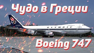 Чудо в Греции. Боинг-747. 9 августа 1978 года. Греция.