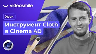 Cinema 4D - Инструмент Cloth (Настройки симуляции ткани)