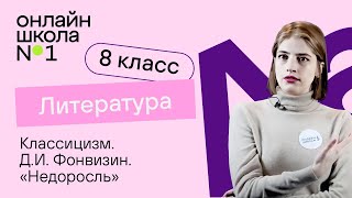 Классицизм. Д.И. Фонвизин, «Недоросль». Ч.1. Литература 8 класс. Видеоурок 3