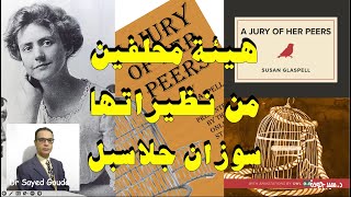 A Jury of Her Peers, Susan Glaspell هيئة محلفين من نظيراتها، سوزان جلاسبل. بداية الحركة النسوية