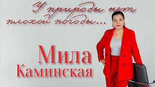 Мила Каминская - У природы нет плохой погоды