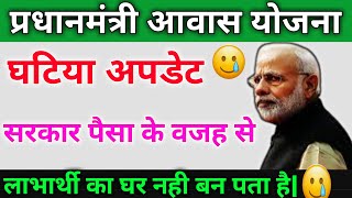 लाभार्थी को समय पर पैसा नही मिल पाता हैं तो क्या करें?? | Pm Awas Yojana Payment Not Receive Problem