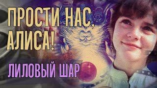 ПРОСТИ НАС, АЛИСА: Лиловый шар