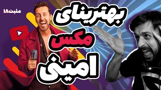 سمی ترین  شوخی های مکس امینی |   خندرو رنده کرد 2024   best of #maxamini