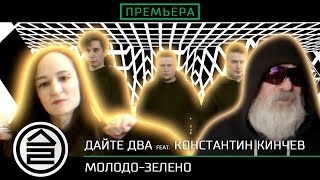 Дайте Два Ft. Константин Кинчев - Молодо-Зелено