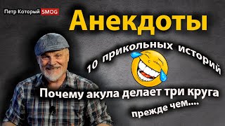 Анекдоты! " Почему акула делает три круга прежде чем......"