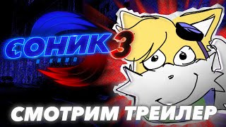 СМОТРИМ И РАЗБИРАЕМ ТРЕЙЛЕР СОНИКА 3 В КИНО / Стрим