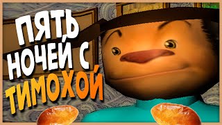 ПЯТЬ НОЧЕЙ С ТИМОХОЙ 🥖 ОТКРОЙ РОТИК И ПОЛУЧИ ПОРОЖОЧЕК!