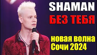 SHAMAN - БЕЗ ТЕБЯ [ новая волна Сочи ]