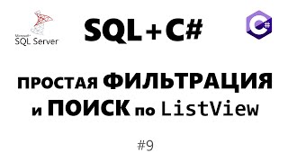 Фильтрация ListView. Поиск по списку List / C# / LINQ #9