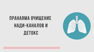 ПРАНАЯМА ОЧИЩЕНИЕ КАНАЛОВ НАДИ | ДЕТОКСИКАЦИЯ ТЕЛА И УМА