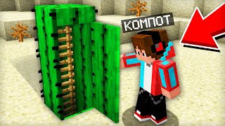 Я НАШЁЛ СЕКРЕТНЫЙ ДОМ В ПУСТЫНЕ ВНУТРИ КАКТУСА В МАЙНКРАФТ | Компот Minecraft