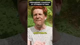 🤪 Отряды ПУТИНА / Увидеть Париж и посидеть #shorts