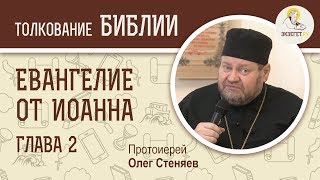 Евангелие от Иоанна. Глава 2. Протоиерей Олег Стеняев. Новый Завет