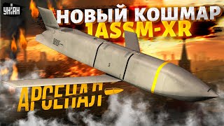 Новый КОШМАР всей РФ. Гордость США для ВСУ: полный обзор на JASSM-XR | Арсенал