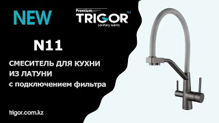 Смеситель с подключением фильтра от Trigor модель N11 (распаковка)