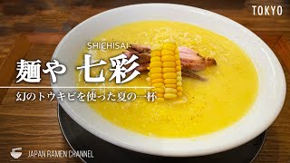 【幻のトウキビを使った一杯】麺や 七彩【八丁堀駅】｜東京都中央区｜Menya Shichisai【夏季限定】