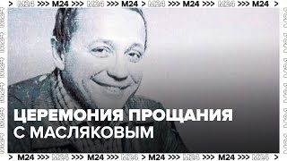 Церемония прощания с телеведущим Александром Масляковым проходит в центре "Планета КВН" - Москва 24