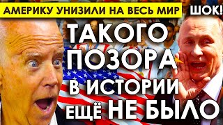 РАЗГРОМ на Олимпиаде/Такого ПОЗОРА в истории ещё не было/Америку унизили НА ВЕСЬ МИР в Париже.