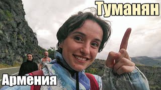 Сила гор | Армения, Туманян