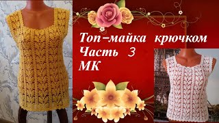 МК для начинающих.Топ-майка крючком.Часть3.MK for beginners.The top tank hook.Part3.