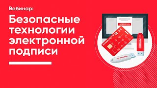 Безопасные технологии электронной подписи