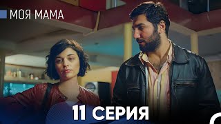 Моя мама 11 Серия (русский дубляж) - FULL HD