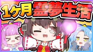 🪐【マイクラ】霊夢になって美味しい料理をいっぱい作りたい！🍚～1ヶ月霊夢生活Part1～【ゆっくり実況】