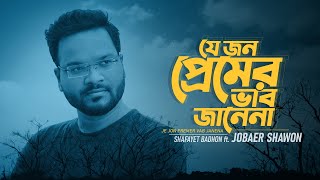 যে জন প্রেমের ভাব জানেনা | Shafayet Badhon ft. Jobaer Shawon | Bengali Folk