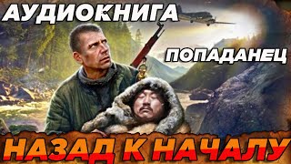 ПОПАДАНЕЦ АУДИОКНИГА-НАЗАД К НАЧАЛУ #аудиокнига #книги #книга #попаданцы