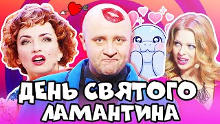 ❤️ День СВЯТОГО ВАЛЕНТИНА - 14 Февраля - Лучшие ПРИКОЛЫ 2021 - Взрослый ЮМОР - Дизель Шоу 2021