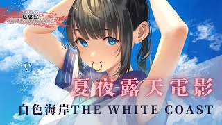 白色海岸The White Coast - 夏夜露天電影 | We're living in a fantasy | 動態歌詞 Lyric Video