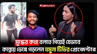 পানি লাগবে পানি? বলেই কান্নায় ভেঙে পড়লেন যমুনা টেলিভিশনের প্রেজেন্টার! Quota Andolon 2024