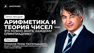 Арифметика и теория чисел — это нужно знать каждому олимпиаднику | Агаханов Назар Хангельдыевич