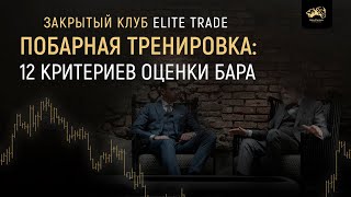 ПОБАРНАЯ ТРЕНИРОВКА: 12 критериев оценки бара I Клуб ELITE-TRADE