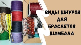 87. Браслеты шамбала, какой шнур выбрать? #makrame #шамбала #beads jewelry ideas