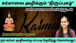 கர்மாவை அழிக்கும் 'திருப்புகழ் '!!  #murugan  #karma   #thiruppugazh