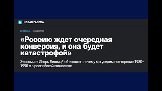 ЛИПСИЦ: ИНТЕРВЬЮ ДЛЯ "НОВОЙ ГАЗЕТЫ" О БУДУЩЕЙ КОНВЕРСИИ