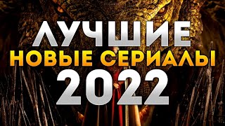 Лучшие сериалы 2022 😃 ЧТО ПОСМОТРЕТЬ