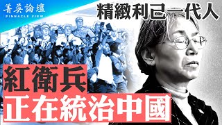 紅二代、紅衛兵頭目宋彬彬去世，紅衛兵時代進入尾聲？組織紅衛兵打死副校長，宋彬彬是真心懺悔嗎？文革中的紅二代正統治中國，危害全球【 #菁英論壇 】| #新唐人電視台 09/21/2024