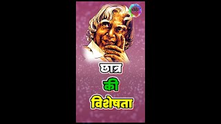 छात्र की विशेषता क्या होती है | APJ Abdul Kalam Motivational quotes #shorts #apjabdulkalam