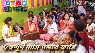 গুরুপূর্ণ ফাঁসি গলায় দিয়ে | Guru purno fashi golay diye | হরি সংগীত | শিল্পী জীবন দা