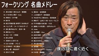 フォークソング 名曲メドレー 懐メロ 昭和 ♪♪♪ フォークソング 名曲 60年代 70年代 80年代 32