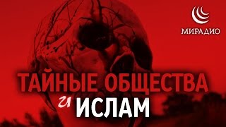 ТАЙНЫЕ ОБЩЕСТВА и ИСЛАМ