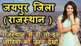 HISTORY OF JAIPUR DISTRICT RAJASTHAN !! जयपुर जिला (राजस्थान) को जानें ।