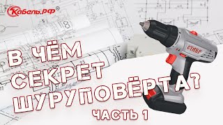 Устройство шуруповерта. Как устроен шуруповерт. Конструкция аккумуляторного шуруповерта.