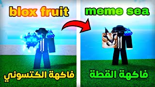 معقولة ذا الماب يشبه بلوكس فروت...😍 | Meme sea 1#