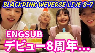 【BLACKPINK】 WEVERSE LIVE。ライブ配信する。誕生日パーティー | BLACKPINK デビュー8周年