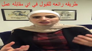 ما هو الجواب المناسب لسؤال عرف عن نفسك خلال مقابلة العمل ما الجواب الذي يتوقعه اصحاب العمل !!