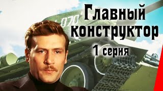 Главный конструктор (1 серия) (1980) фильм